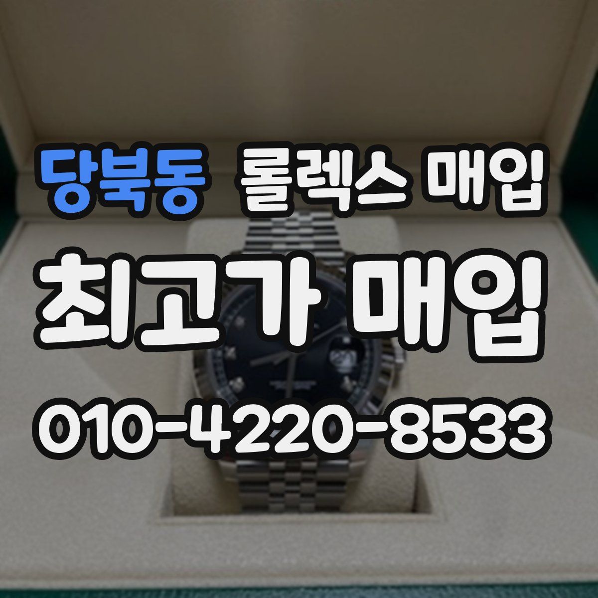 당북동 롤렉스 매입