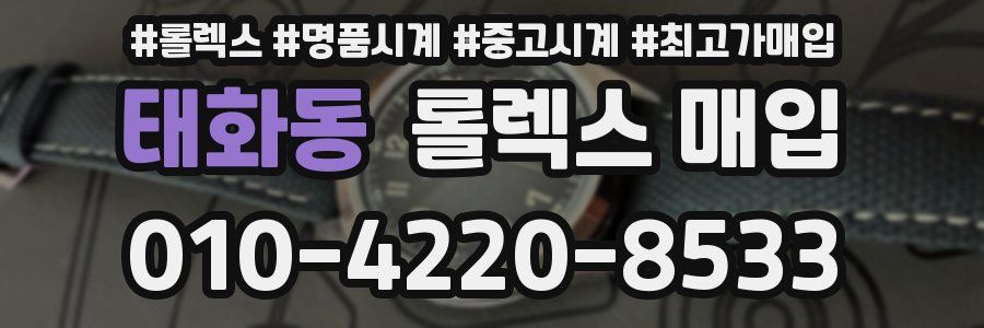 태화동 롤렉스 매입