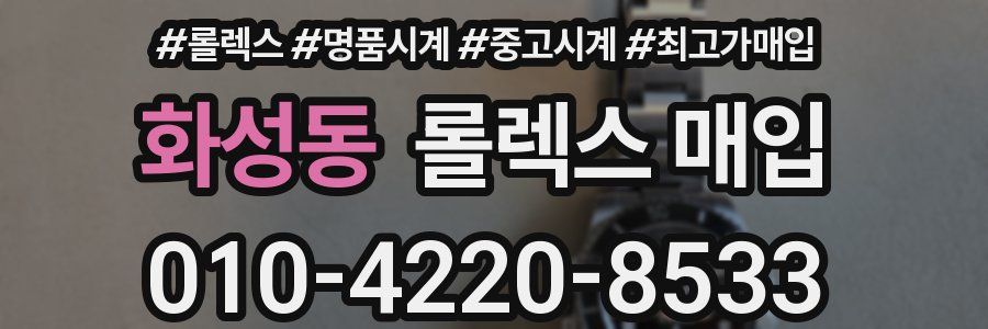 화성동 롤렉스 매입