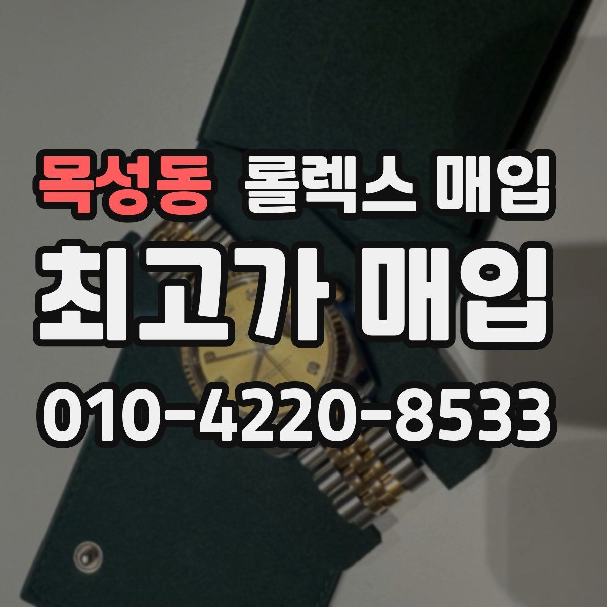 목성동 롤렉스 매입 선물 받은 시계 거래 시 주의할 점