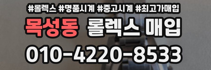 목성동 롤렉스 매입