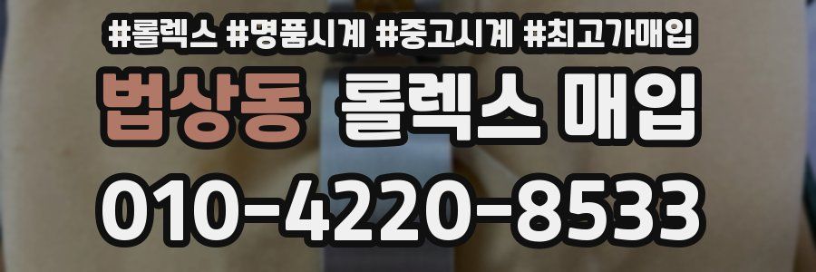 법상동 롤렉스 매입