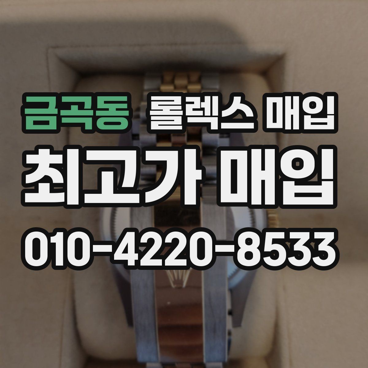 금곡동 롤렉스 매입 직매입이 유리한 경우 정리