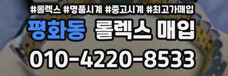 평화동 롤렉스 매입