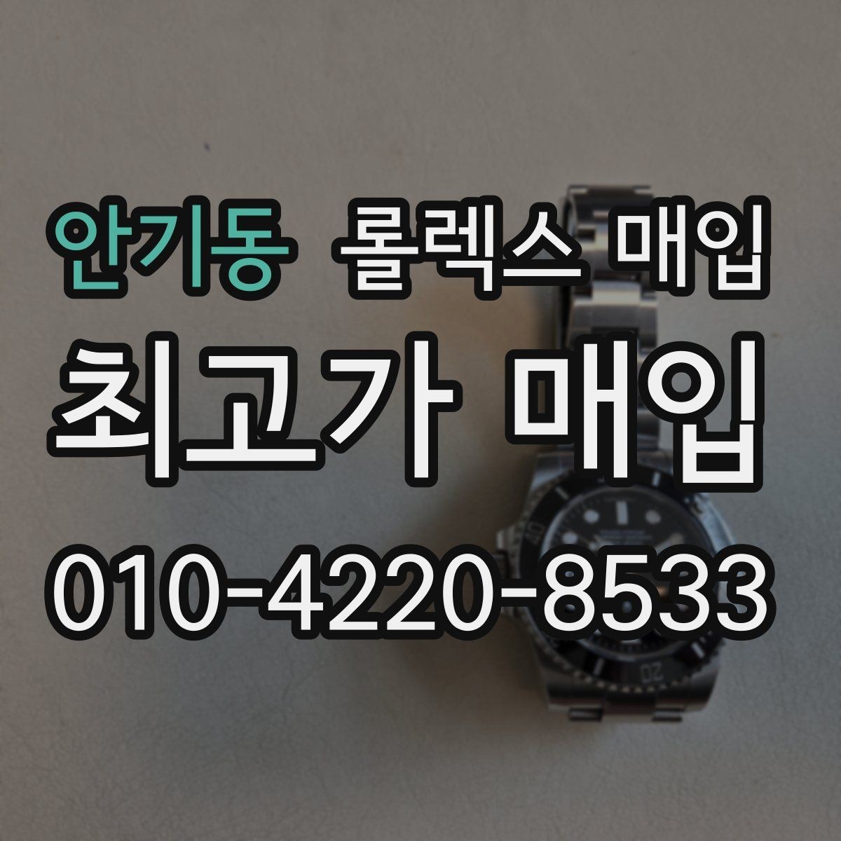 안기동 롤렉스 매입 시리얼 기준으로 보는 감정 포인트
