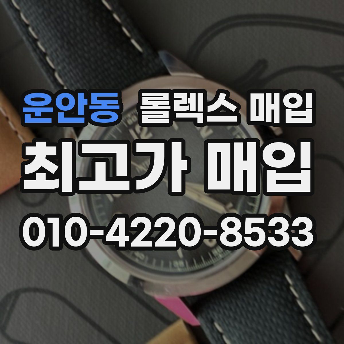 운안동 롤렉스 매입