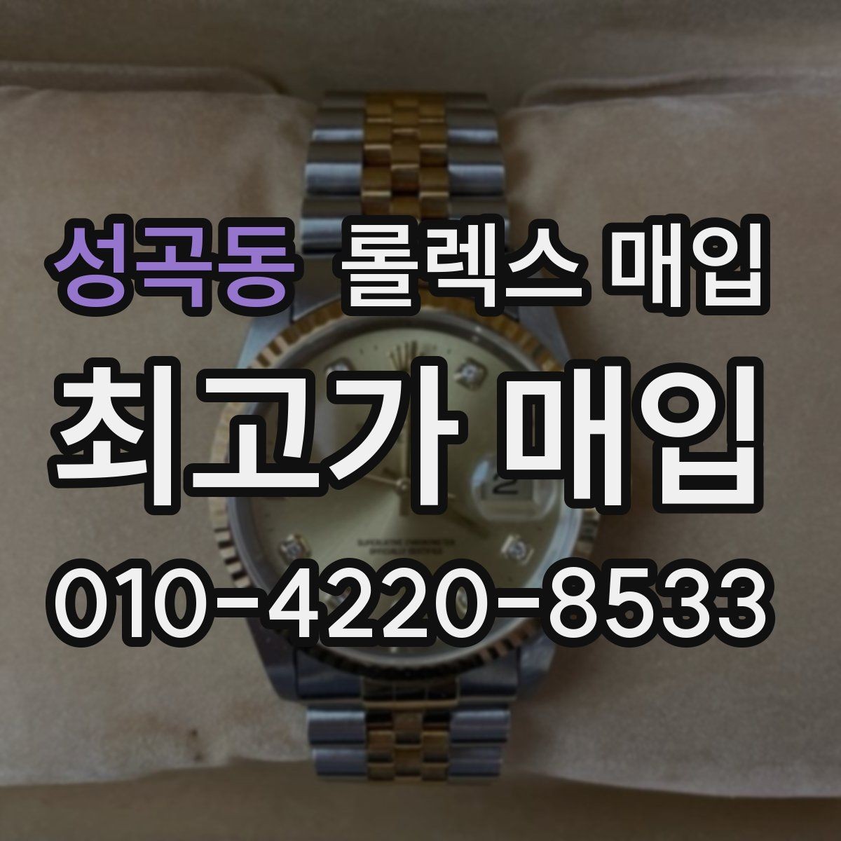 성곡동 롤렉스 매입 거래 중 사기 예방을 위한 안전 수칙