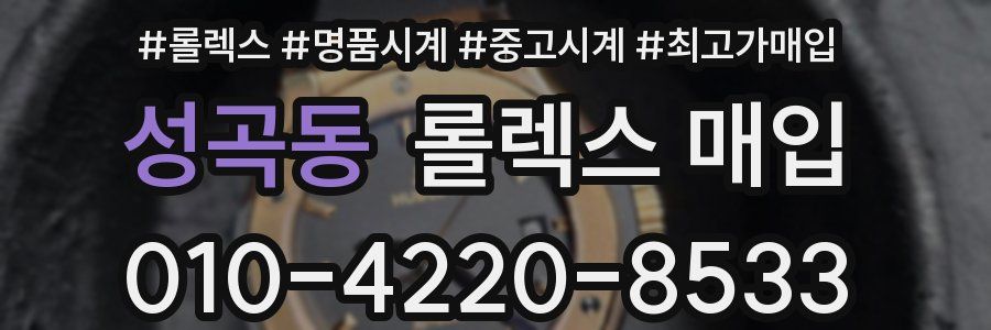 성곡동 롤렉스 매입