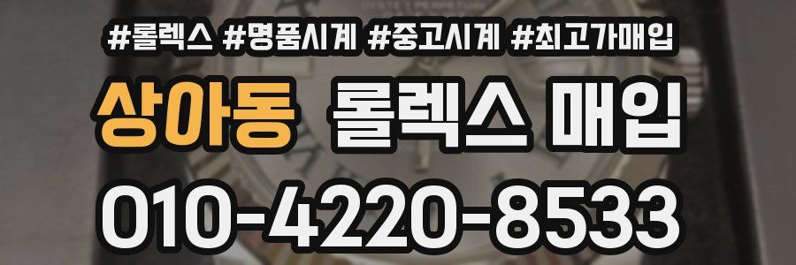 상아동 롤렉스 매입