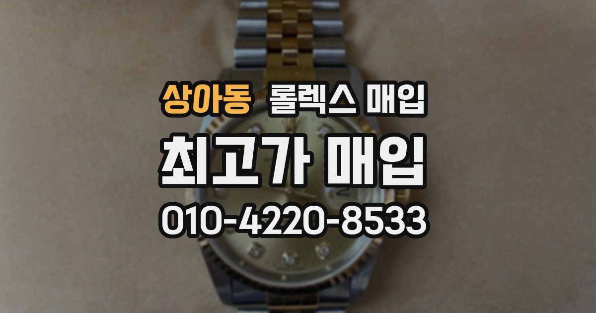 상아동 롤렉스 매입