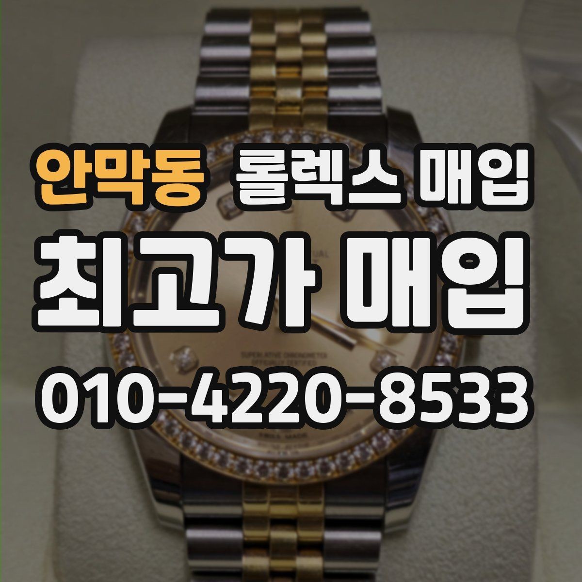 안막동 롤렉스 매입 시세가 높을 때와 낮을 때 매각 타이밍
