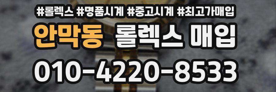 안막동 롤렉스 매입