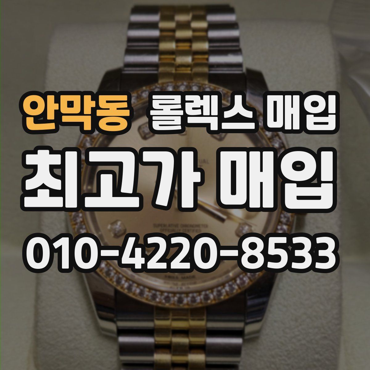 안막동 롤렉스 매입