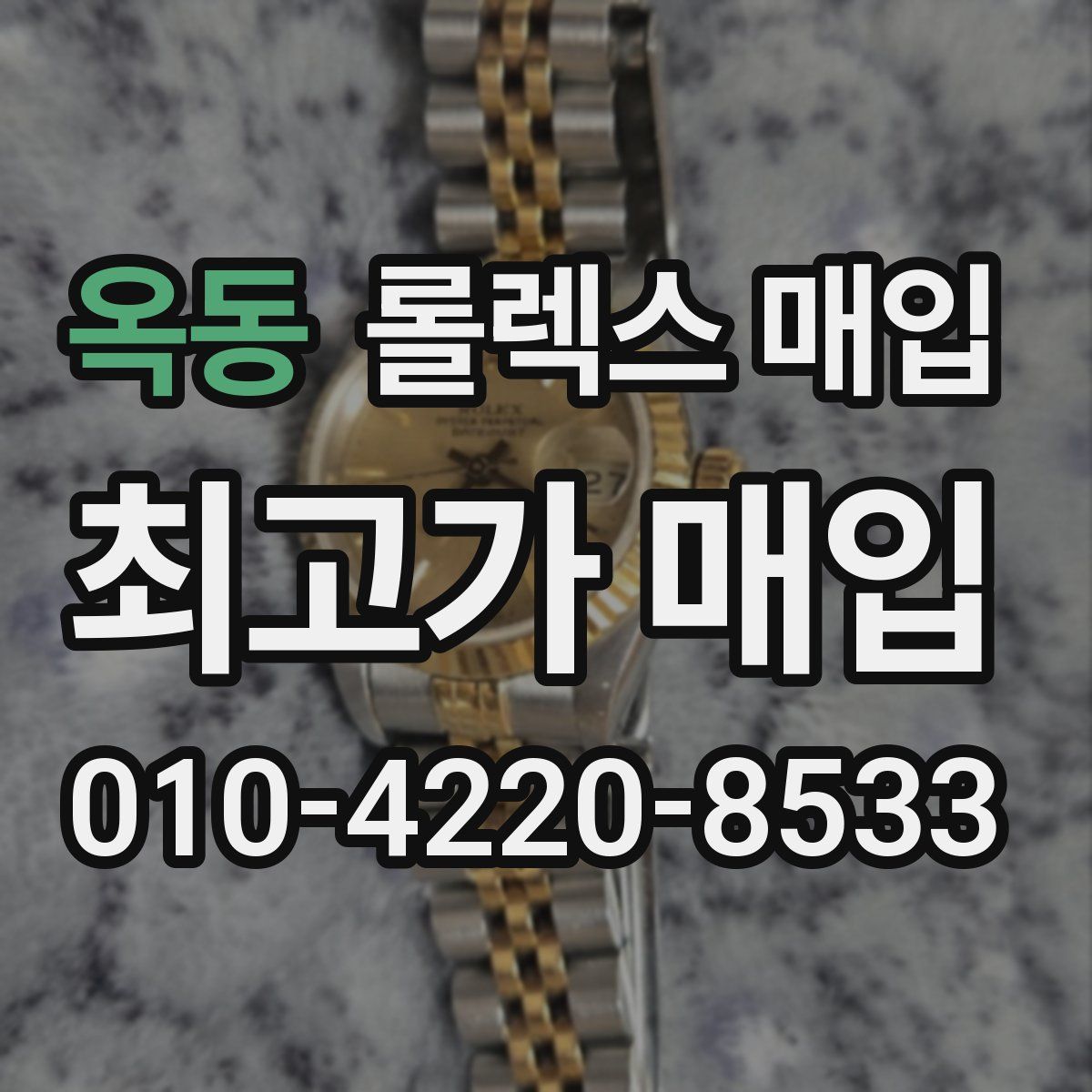 옥동 롤렉스 매입