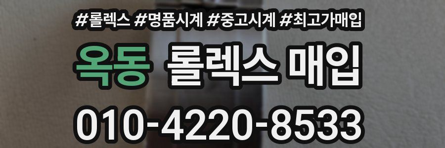 옥동 롤렉스 매입