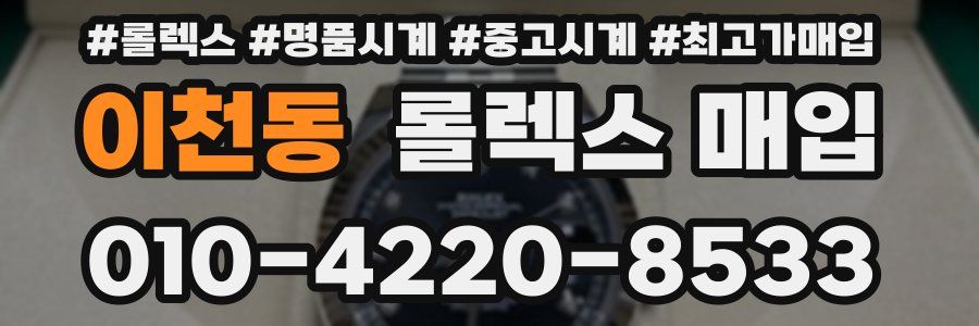 이천동 롤렉스 매입