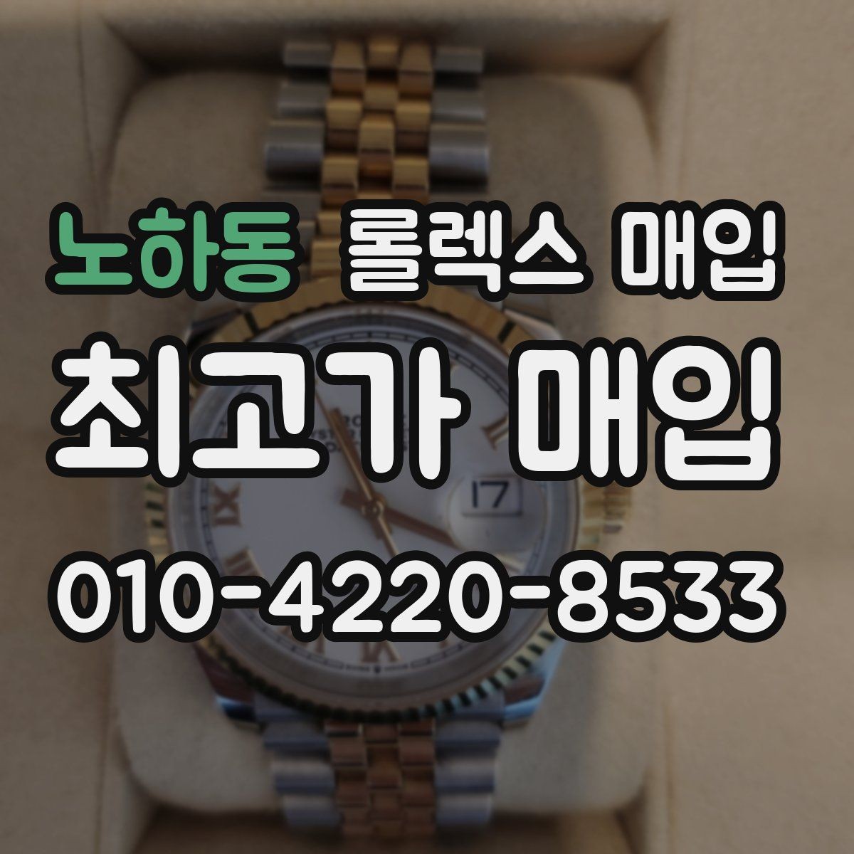 노하동 롤렉스 매입 거래 절차를 깔끔하게 한 번에 정리