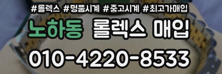 노하동 롤렉스 매입