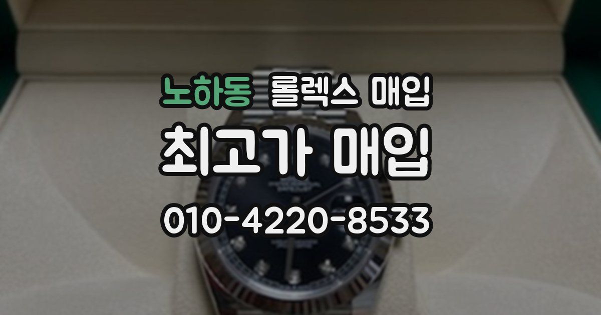 노하동 롤렉스 매입