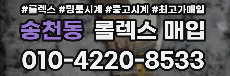 송천동 롤렉스 매입