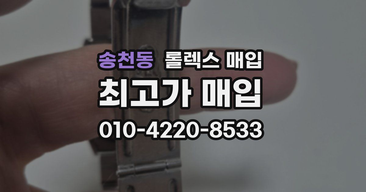송천동 롤렉스 매입