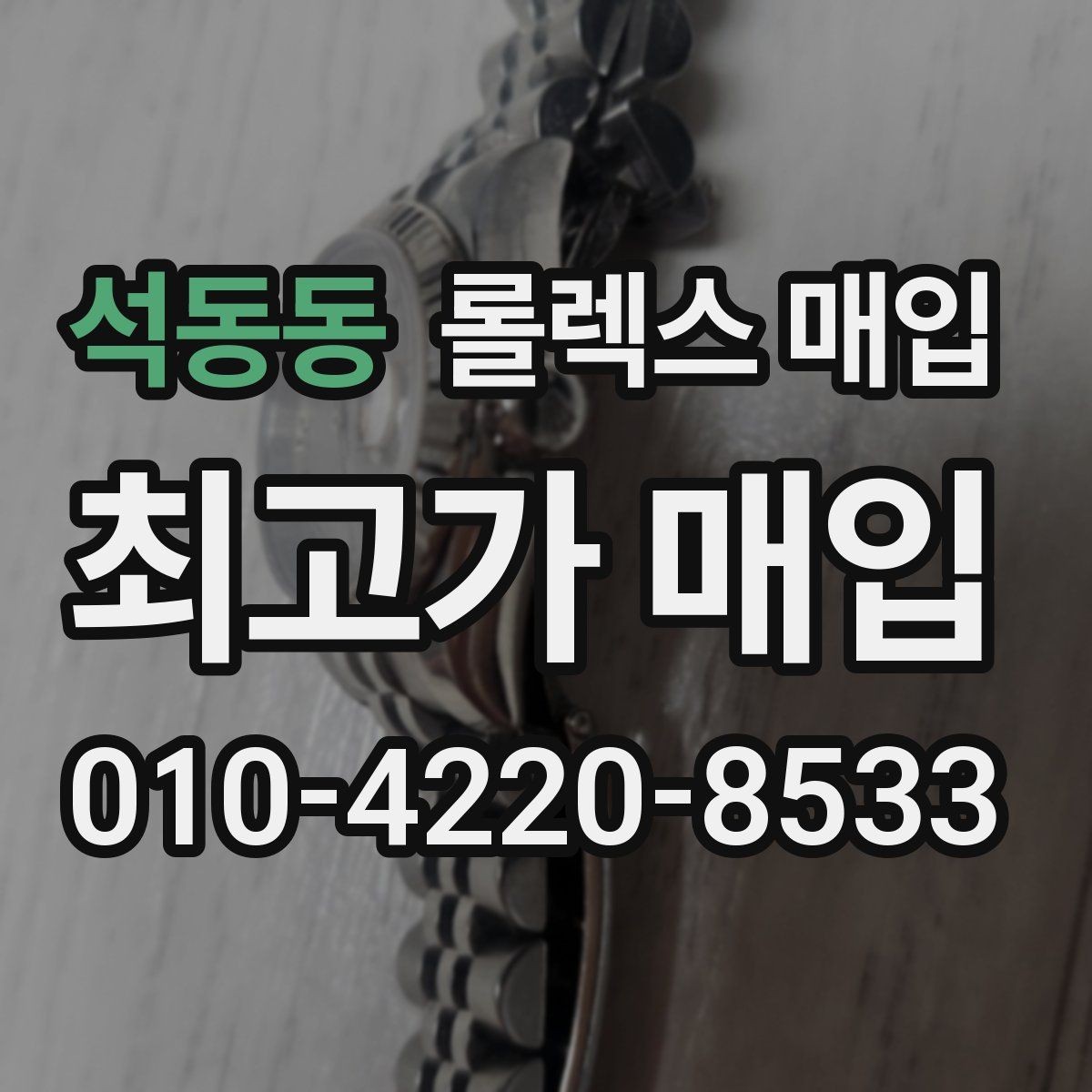 석동동 롤렉스 매입 거래 전에 해두면 좋은 간단 점검