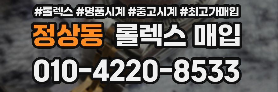 정상동 롤렉스 매입