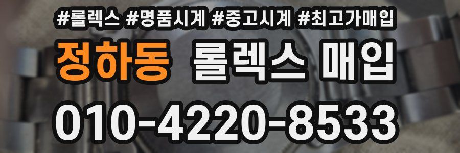 정하동 롤렉스 매입