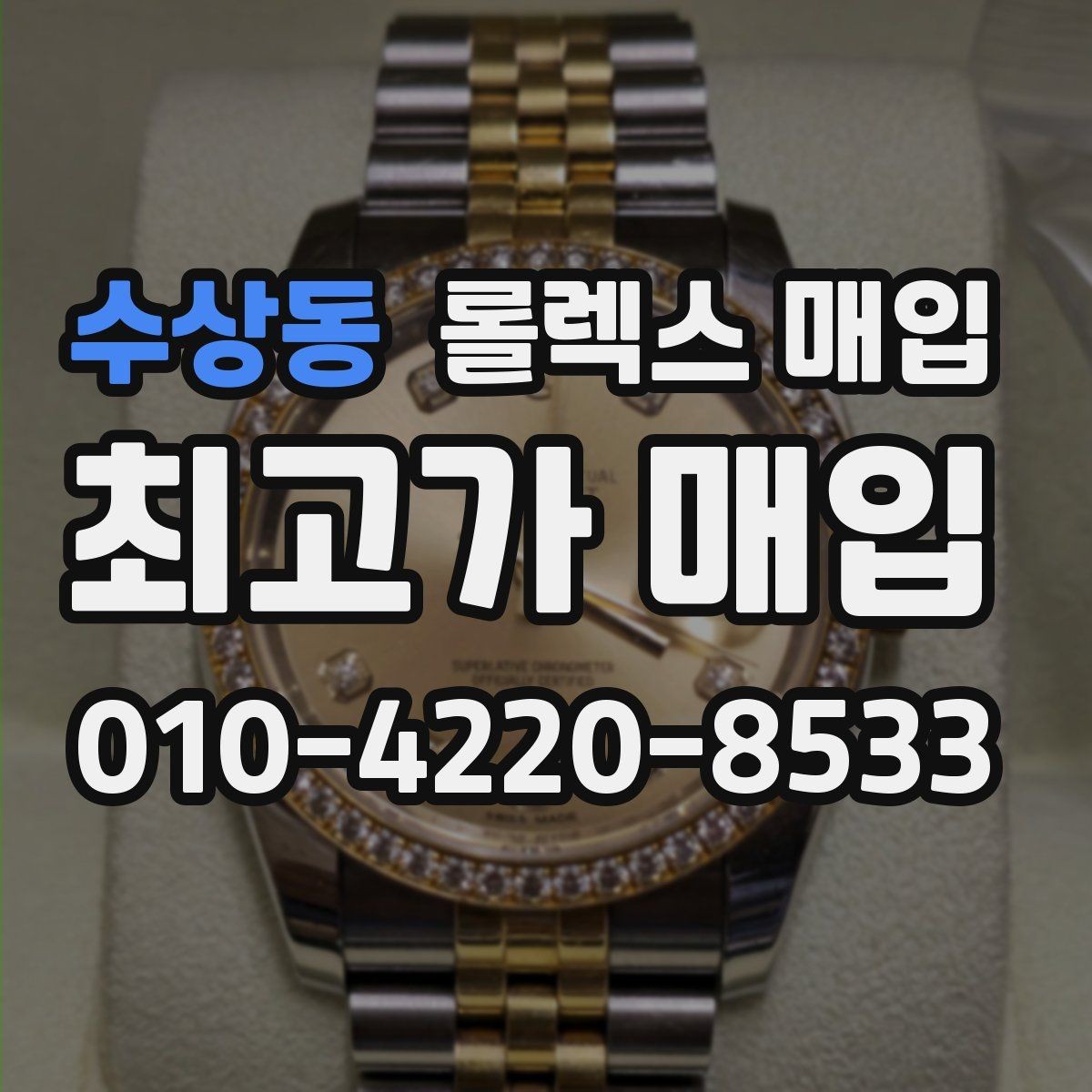 수상동 롤렉스 매입 침수 흔적이 의심될 때 체크 포인트