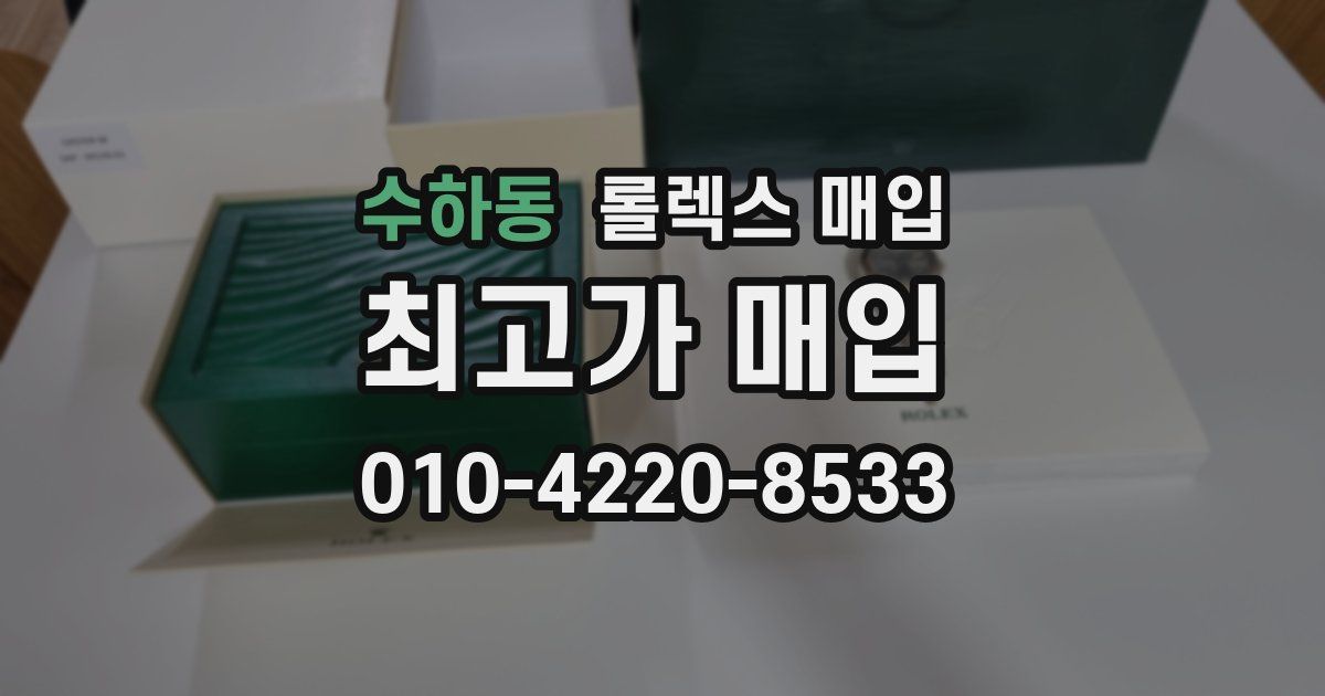 수하동 롤렉스 매입