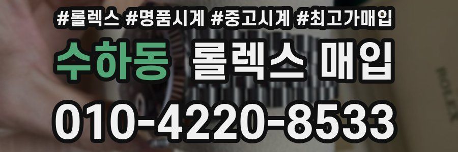 수하동 롤렉스 매입