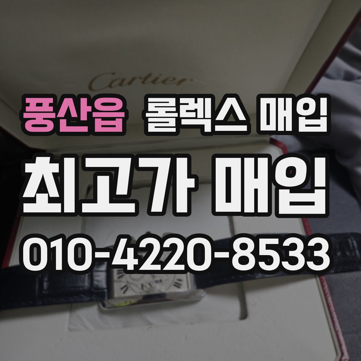 풍산읍 롤렉스 매입