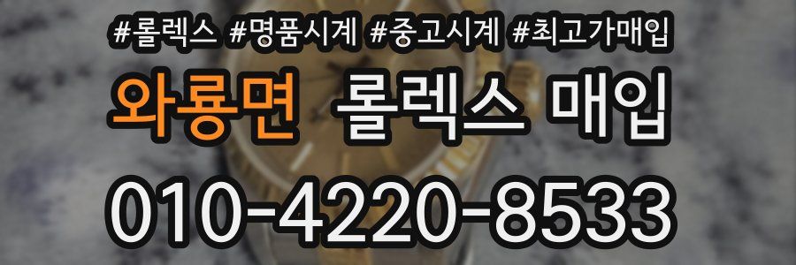 와룡면 롤렉스 매입