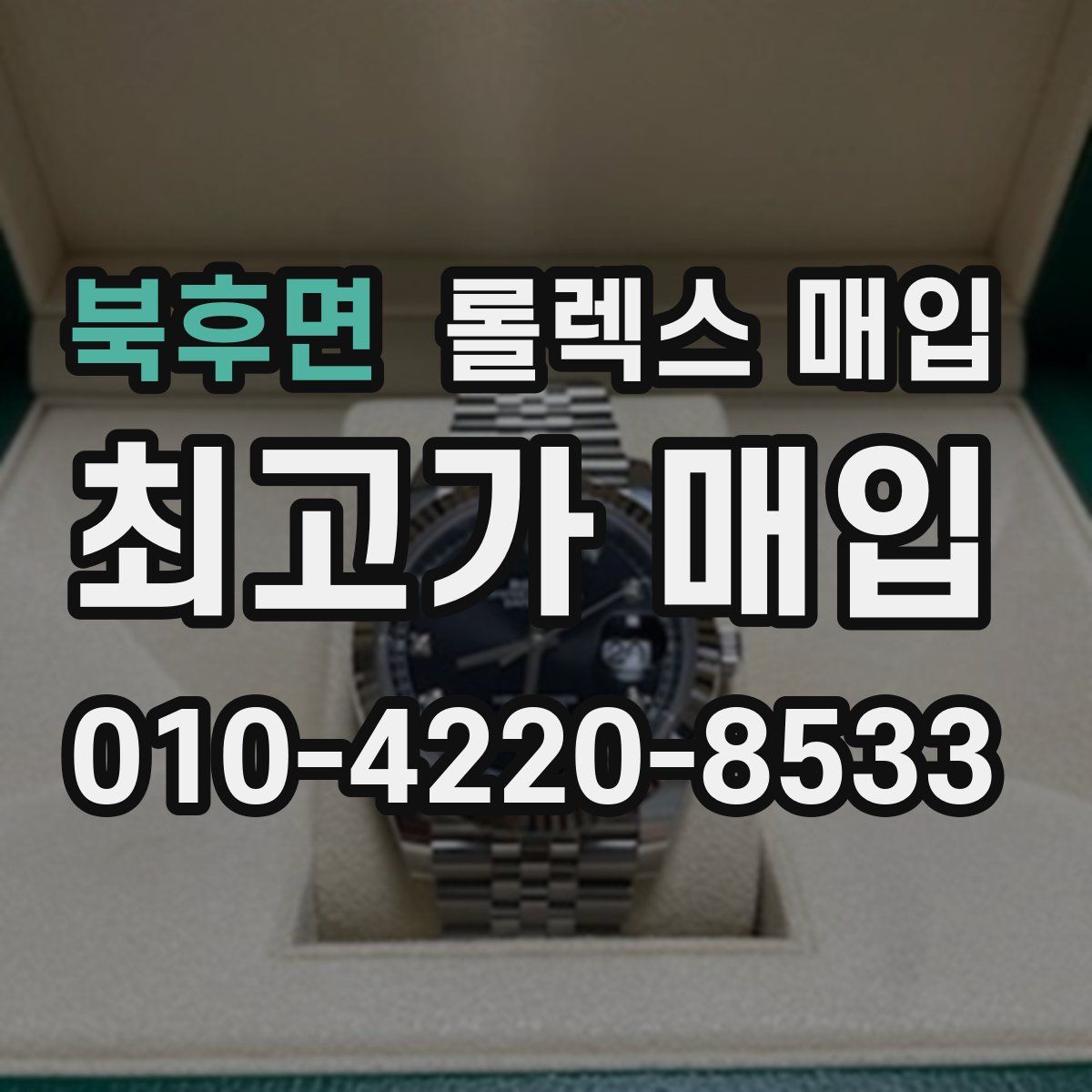 북후면 롤렉스 매입