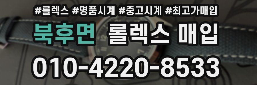 북후면 롤렉스 매입