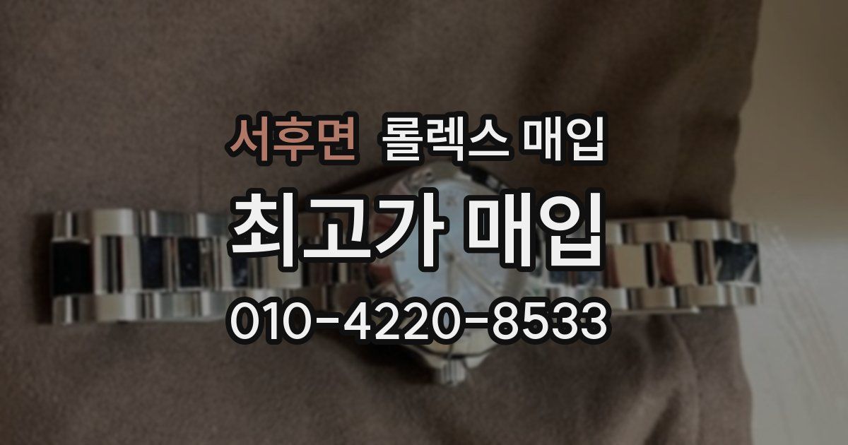 서후면 롤렉스 매입
