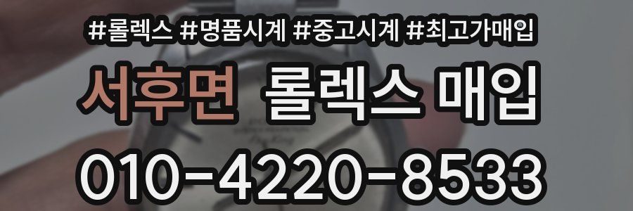 서후면 롤렉스 매입