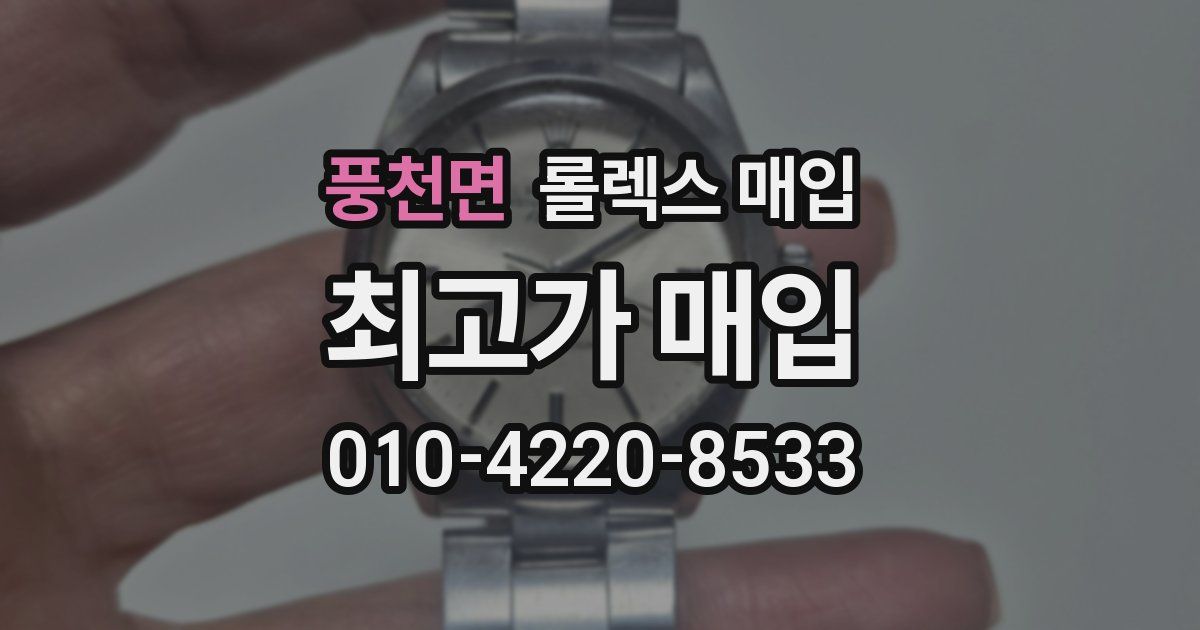 풍천면 롤렉스 매입