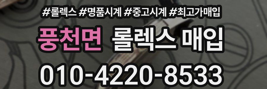 풍천면 롤렉스 매입