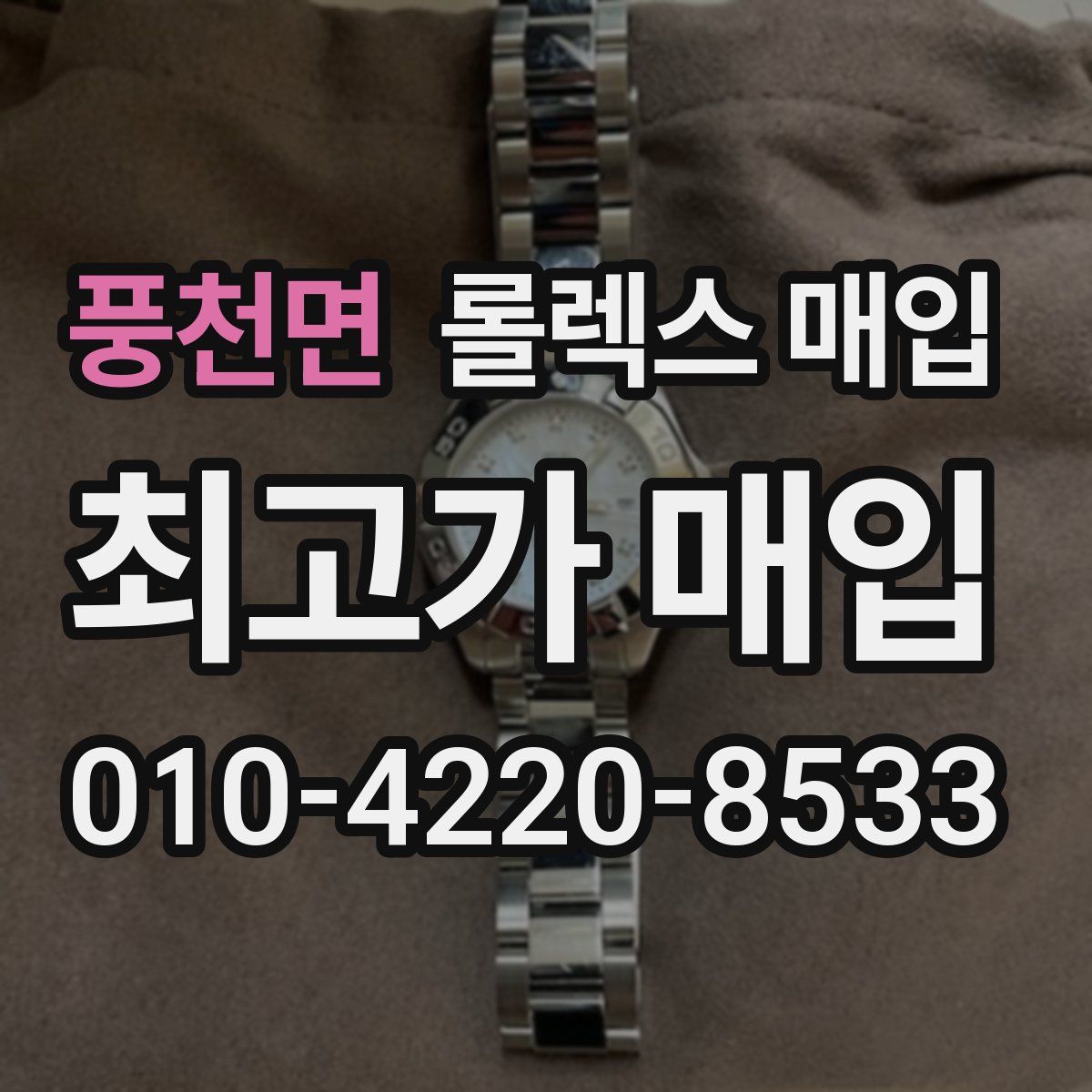풍천면 롤렉스 매입