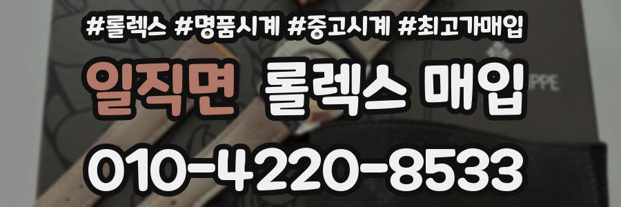 일직면 롤렉스 매입