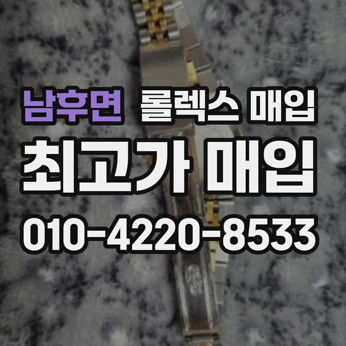 남후면 롤렉스 매입