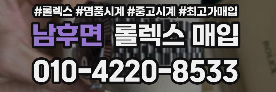 남후면 롤렉스 매입