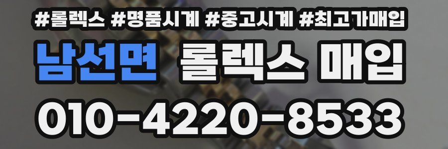 남선면 롤렉스 매입