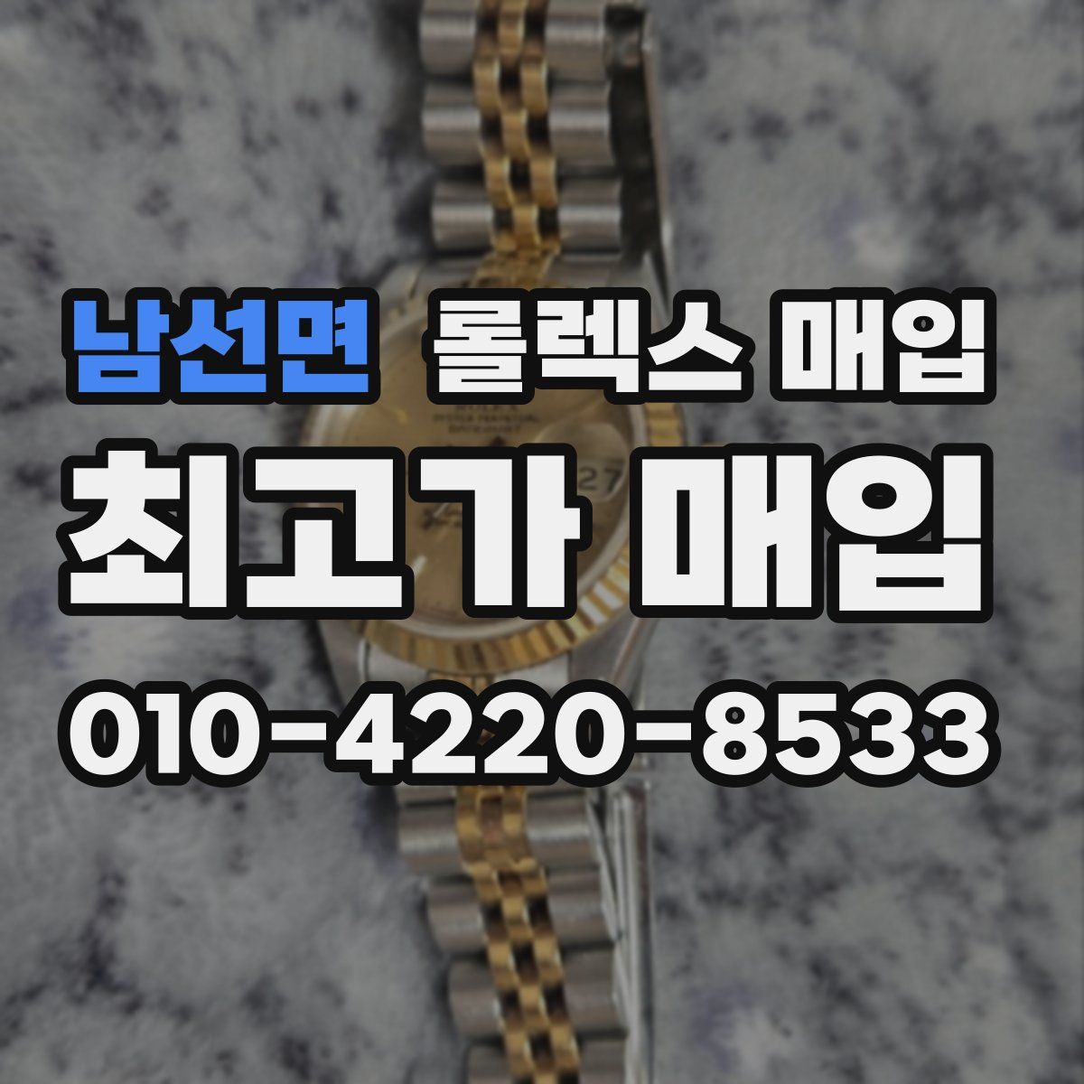 남선면 롤렉스 매입