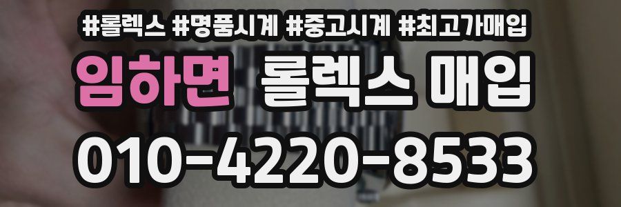 임하면 롤렉스 매입