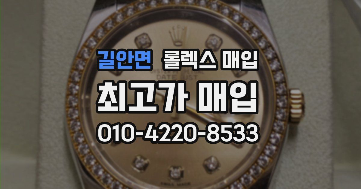 길안면 롤렉스 매입