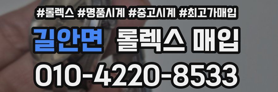길안면 롤렉스 매입