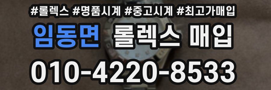 임동면 롤렉스 매입