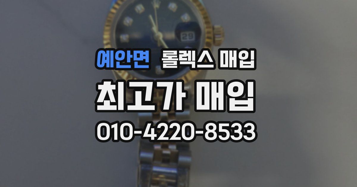 예안면 롤렉스 매입